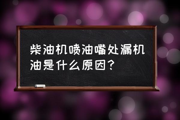 锐骐皮卡喷油嘴漏油怎么办 柴油机喷油嘴处漏机油是什么原因？