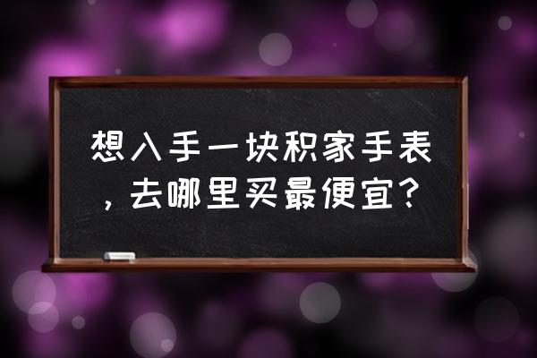 积家手表哪个国家购买最优惠 想入手一块积家手表，去哪里买最便宜？