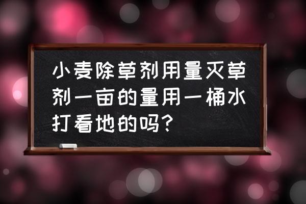 为什么海南除草剂用量大 小麦除草剂用量灭草剂一亩的量用一桶水打看地的吗？