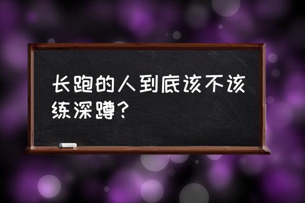 长跑如何增强腿部力量 长跑的人到底该不该练深蹲？