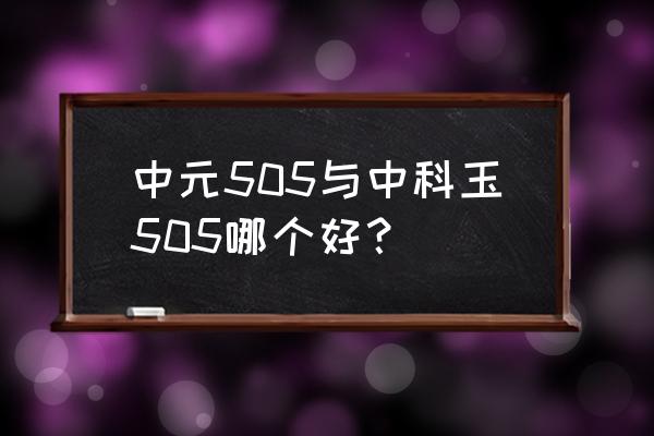 安徽中元复合肥怎么样 中元505与中科玉505哪个好？
