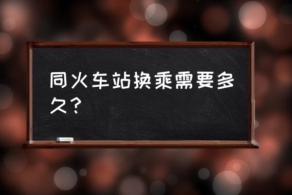 合肥站出站换乘需要多久 同火车站换乘需要多久? 合肥站出站换乘需要多久 同火车站换乘需要多久?