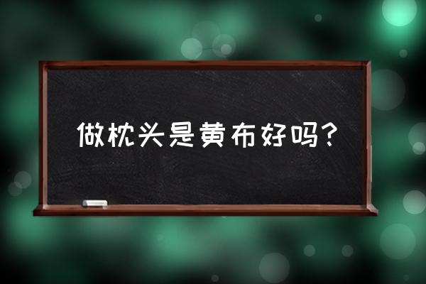 夫妻枕头套用什么颜色风水好 做枕头是黄布好吗？