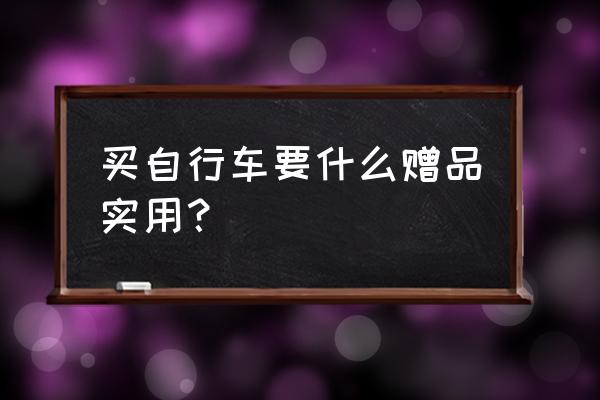 购买自行车有工具吗 买自行车要什么赠品实用？