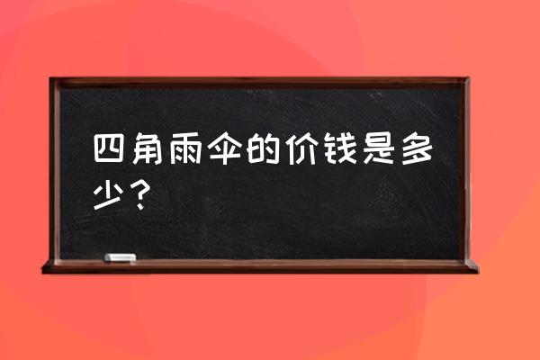 34米半的帐篷雨伞多少钱 四角雨伞的价钱是多少？