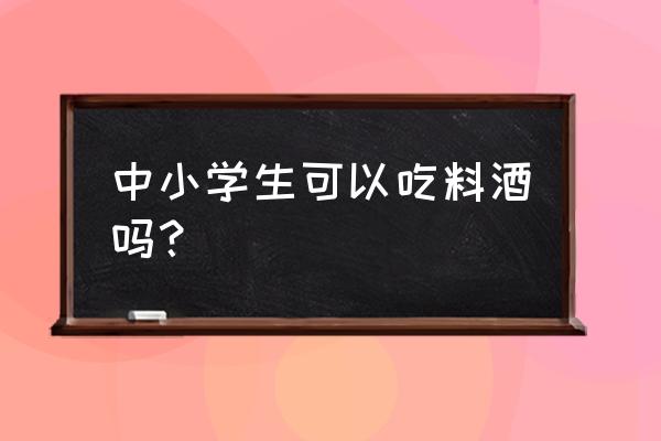 料酒炒菜小孩可以吃吗 中小学生可以吃料酒吗？