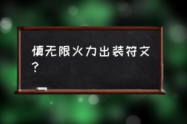 龙虾护手放什么符文 慎无限火力出装符文？