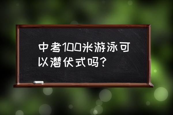 不会游泳可以潜伏吗 中考100米游泳可以潜伏式吗? 不会游泳可以潜伏吗 中考100米游泳可以潜伏式吗?