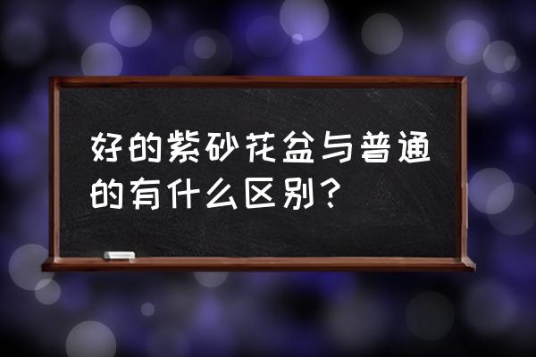 紫砂花盆封釉透气性如何 好的紫砂花盆与普通的有什么区别？