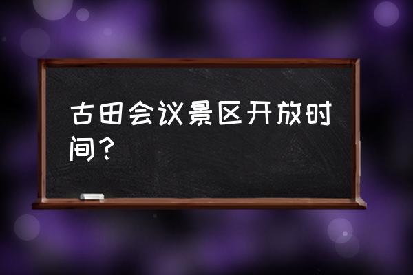 古田哪里玻璃栈道吗 古田会议景区开放时间? 古田哪里玻璃栈道吗 古田会议景区开放时间?