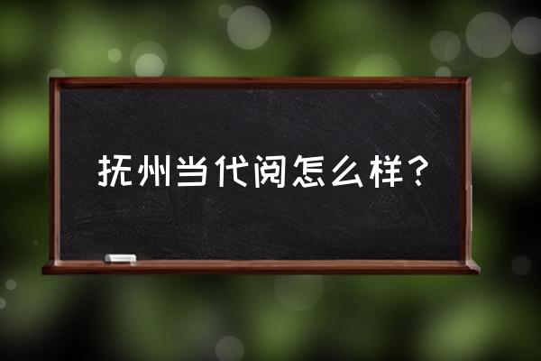 抚州硕果时代多少平方 抚州当代阅怎么样? 抚州硕果时代多少平方 抚州当代阅怎么样?