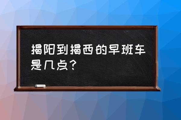 揭阳到揭西怎么坐车 揭阳到揭西的早班车是几点? 揭阳到揭西怎么坐车 揭阳到揭西的早班车是几点?