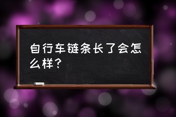 山地车链条过长有什么影响 自行车链条长了会怎么样？