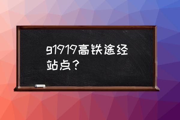 廊坊到潍坊的火车路经哪里 g1919高铁途经站点? 廊坊到潍坊的火车路经哪里 g1919高铁途经站点?