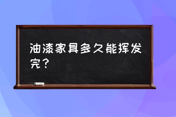 家具喷漆两年还有甲醛吗 油漆家具多久能挥发完? 家具喷漆两年还有甲醛吗 油漆家具多久能挥发完?