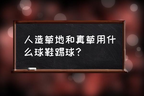 羽毛球鞋可以踢人造草地吗 人造草地和真草用什么球鞋踢球? 羽毛球鞋可以踢人造草地吗 人造草地和真草用什么球鞋踢球?