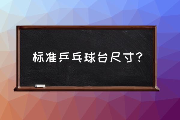 乒乓球桌什么尺寸 标准乒乓球台尺寸？