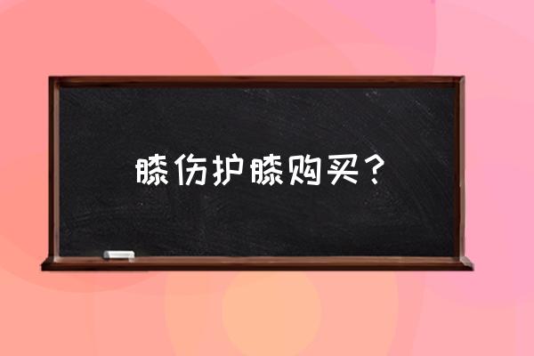 膝盖受伤买哪种护膝好 膝伤护膝购买？