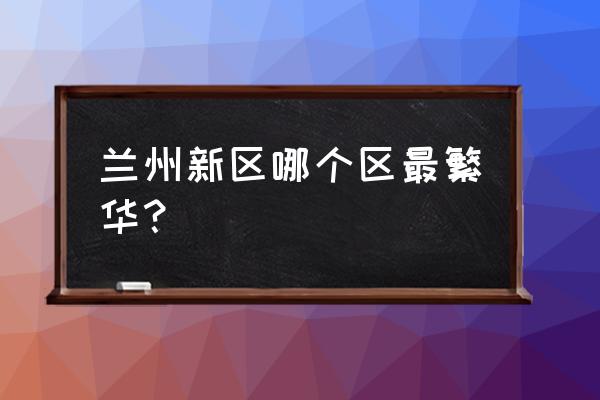 兰州新区瑞岭国际商务酒店怎么样 兰州新区哪个区最繁华？