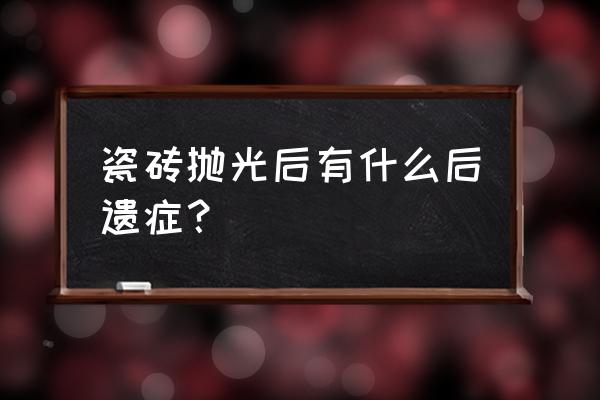 抛光砖一有水就很滑吗 瓷砖抛光后有什么后遗症? 抛光砖一有水就很滑吗 瓷砖抛光后有什么后遗症?