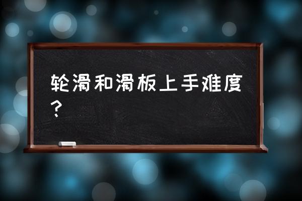 旱冰鞋和滑板鞋怎么玩 轮滑和滑板上手难度? 旱冰鞋和滑板鞋怎么玩 轮滑和滑板上手难度?