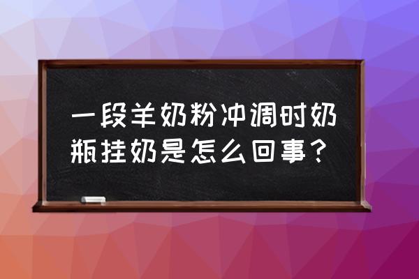 羊奶粉挂壁是怎么回事 一段羊奶粉冲调时奶瓶挂奶是怎么回事? 羊奶粉挂壁是怎么回事 一段羊奶粉冲调时奶瓶挂奶是怎么回事?