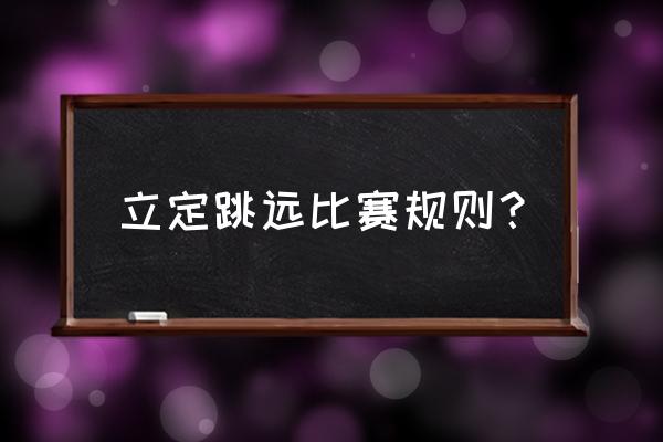 立定跳远比赛规则怎么定 立定跳远比赛规则? 立定跳远比赛规则怎么定 立定跳远比赛规则?