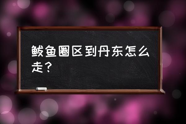 熊岳城到丹东的客车几点发车 鲅鱼圈区到丹东怎么走？