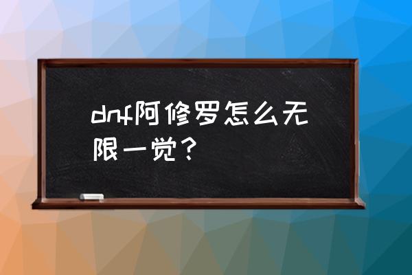 精炼戒指还能扔飞镖吗 dnf阿修罗怎么无限一觉? 精炼戒指还能扔飞镖吗 dnf阿修罗怎么无限一觉?