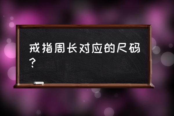 谢瑞麟11号的戒指直径多少 戒指周长对应的尺码？