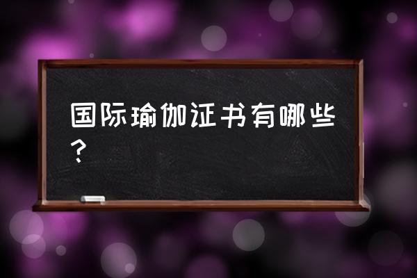 瑜伽有没有国际认证 国际瑜伽证书有哪些? 瑜伽有没有国际认证 国际瑜伽证书有哪些?