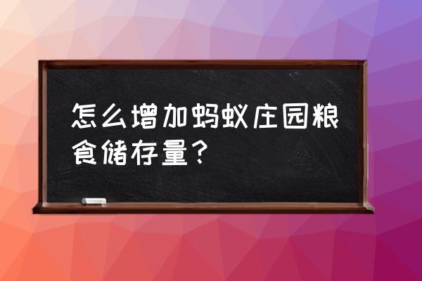 蚂蚁庄园如何提高饲料储存 怎么增加蚂蚁庄园粮食储存量? 蚂蚁庄园如何提高饲料储存 怎么增加蚂蚁庄园粮食储存量?