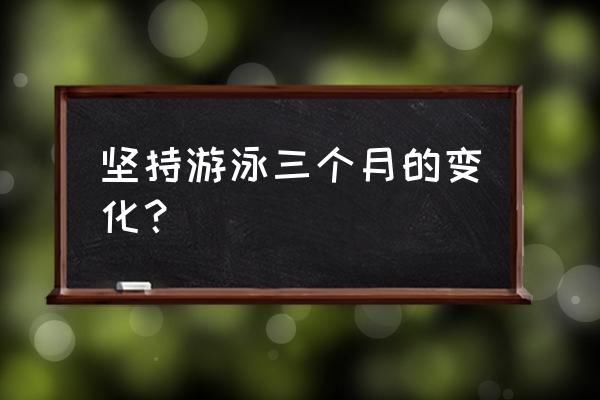 游泳使皮肤变好吗 坚持游泳三个月的变化? 游泳使皮肤变好吗 坚持游泳三个月的变化?