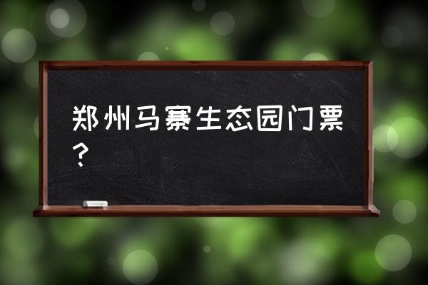 王庄小米垂钓园多少钱一天 郑州马寨生态园门票? 王庄小米垂钓园多少钱一天 郑州马寨生态园门票?