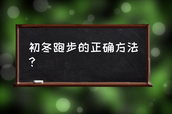 冬天早上什么时候跑步好 初冬跑步的正确方法? 冬天早上什么时候跑步好 初冬跑步的正确方法?