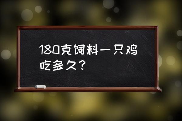 支付宝两只鸡吃饲料要多久 180克饲料一只鸡吃多久？