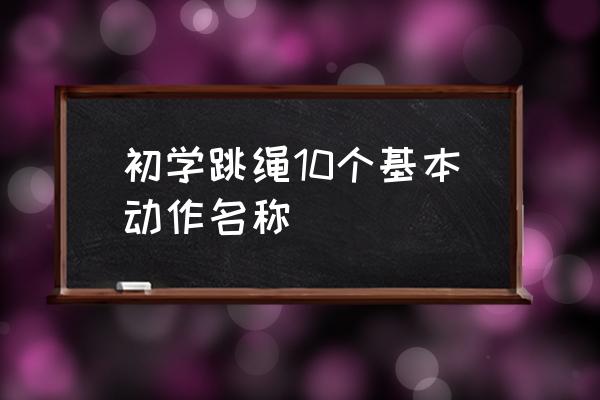 单脚跳绳为什么会点两下 初学跳绳10个基本动作名称 单脚跳绳为什么会点两下 初学跳绳10个基本动作名称
