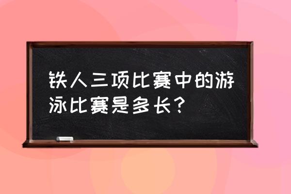游泳运动员跑步10公里吗 铁人三项比赛中的游泳比赛是多长? 游泳运动员跑步10公里吗 铁人三项比赛中的游泳比赛是多长?