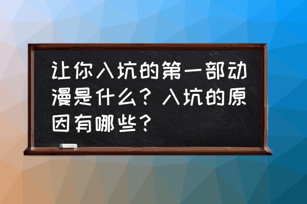英雄棋士团在哪二转 让你入坑的第一部动漫是什么?入坑的原因有哪些? 英雄棋士团在哪二转 让你入坑的第一部动漫是什么?入坑的原因有哪些?