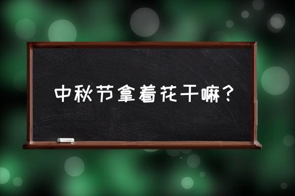 中秋节折花朵简单又漂亮 中秋节拿着花干嘛? 中秋节折花朵简单又漂亮 中秋节拿着花干嘛?