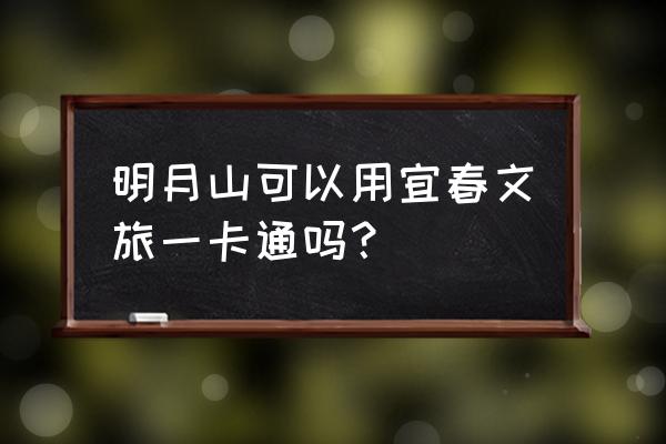 宜春市明月山旅游免费吗 明月山可以用宜春文旅一卡通吗? 宜春市明月山旅游免费吗 明月山可以用宜春文旅一卡通吗?