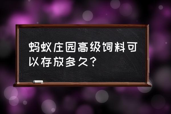 蚂蚁庄园怎样才能存放多点饲料 蚂蚁庄园高级饲料可以存放多久? 蚂蚁庄园怎样才能存放多点饲料 蚂蚁庄园高级饲料可以存放多久?