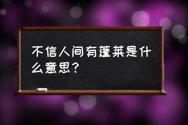 蓬莱仙岛值得去吗 不信人间有蓬莱是什么意思? 蓬莱仙岛值得去吗 不信人间有蓬莱是什么意思?