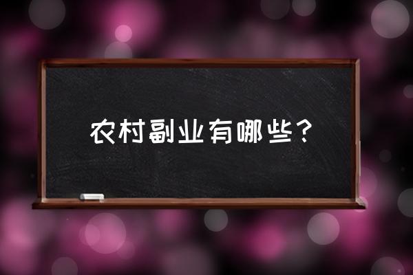 普通农民怎么直播挣钱 农村副业有哪些? 普通农民怎么直播挣钱 农村副业有哪些?