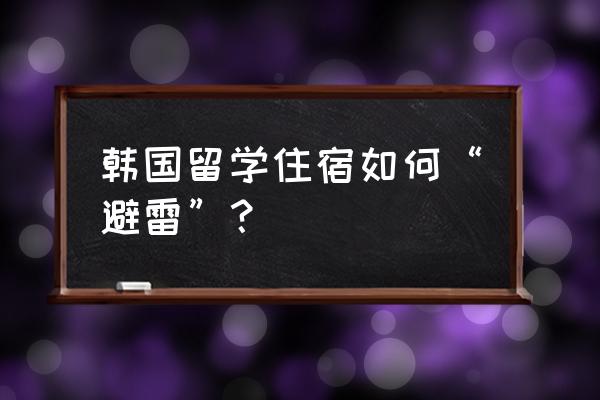 留学生一定要选寄宿家庭嘛 韩国留学住宿如何“避雷”? 留学生一定要选寄宿家庭嘛 韩国留学住宿如何“避雷”?