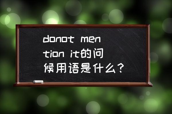 职场it新人的入门忠告 donot mention it的问候用语是什么？