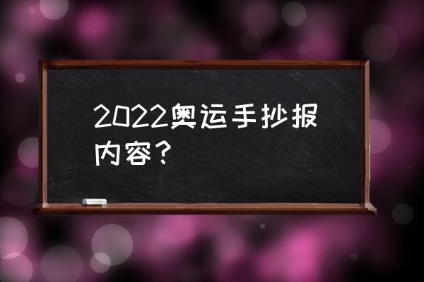 以冬奥为题目的手抄报怎么画 2022奥运手抄报内容? 以冬奥为题目的手抄报怎么画 2022奥运手抄报内容?