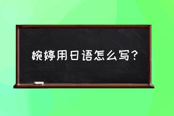 日语中的li怎么写 婉婷用日语怎么写? 日语中的li怎么写 婉婷用日语怎么写?