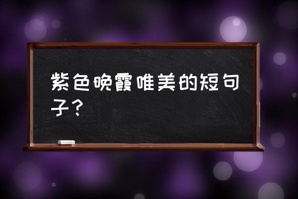 露天老树茄子种植技术 紫色晚霞唯美的短句子? 露天老树茄子种植技术 紫色晚霞唯美的短句子?
