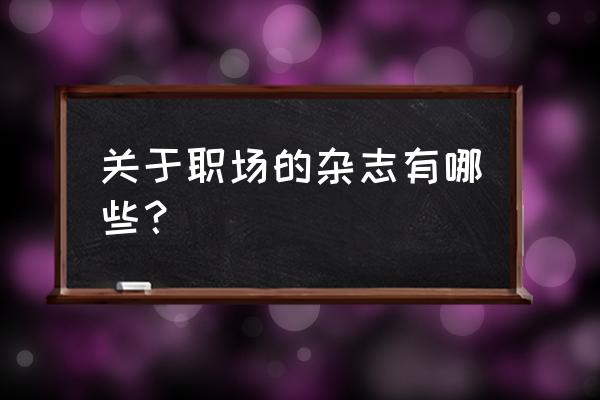 职场个人规划 关于职场的杂志有哪些？